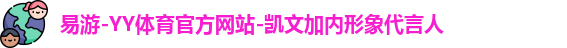易游-YY体育官方网站-凯文加内形象代言人